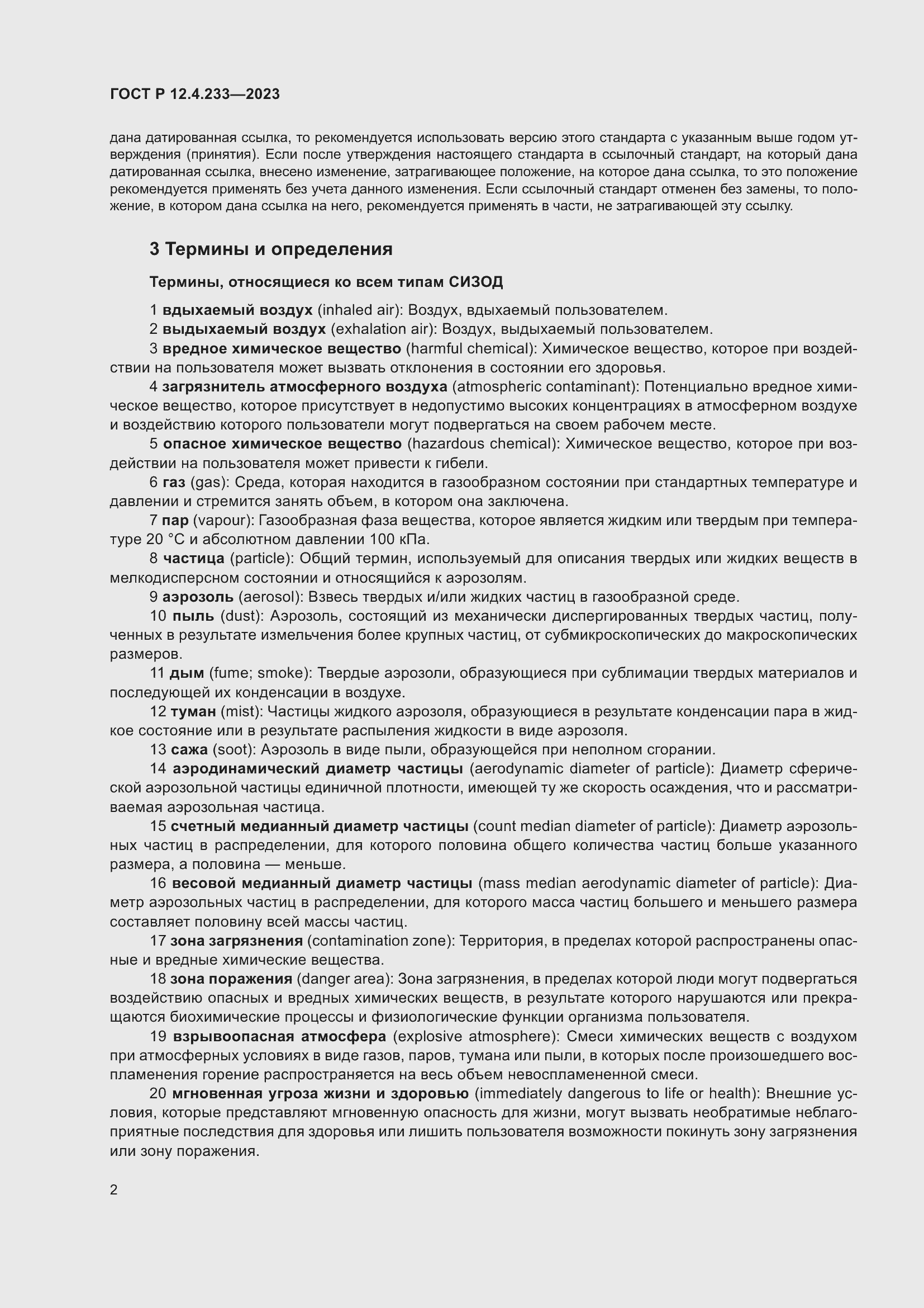 Страница 6 ГОСТ Р 12.4.233-2023