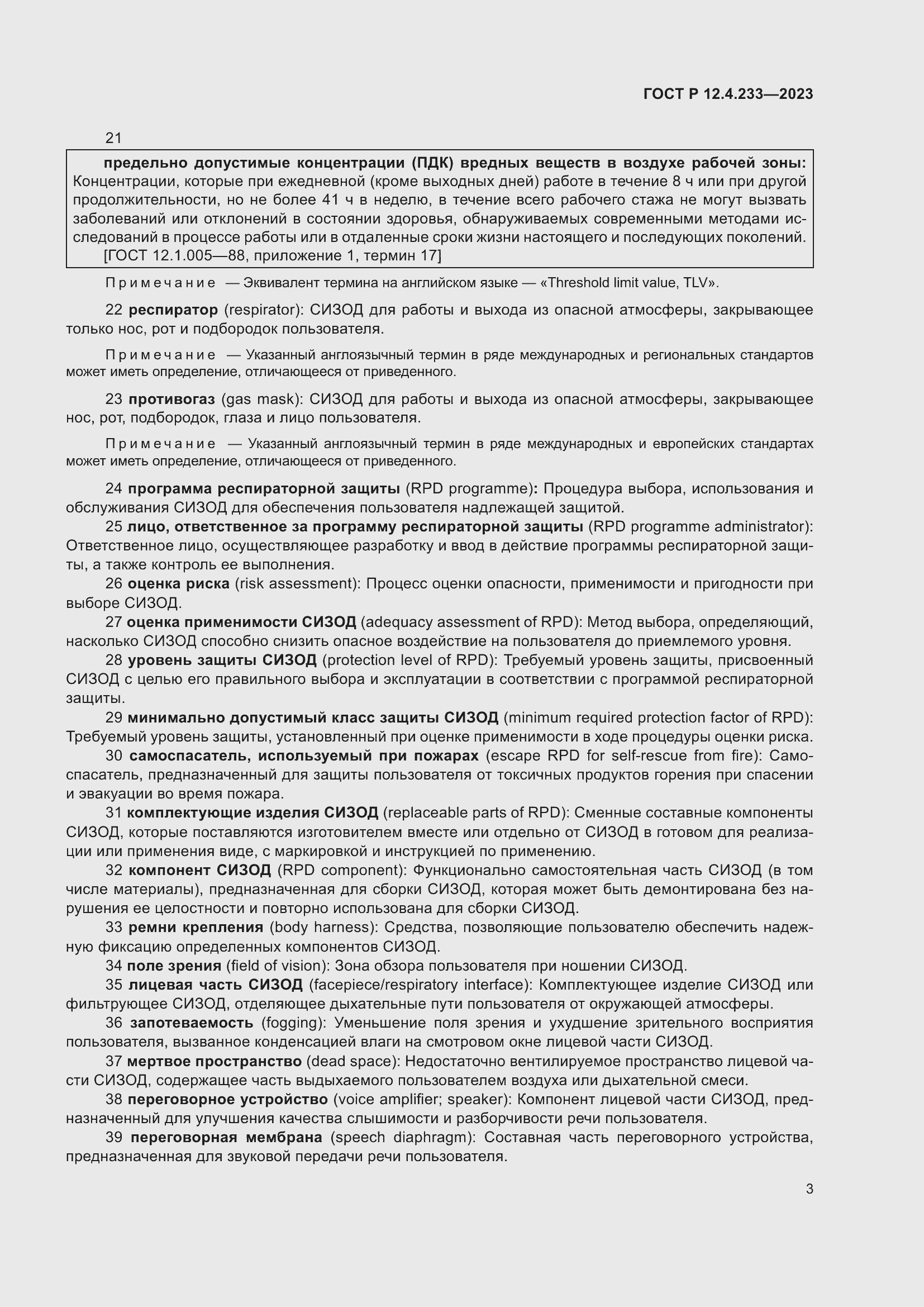 Страница 7 ГОСТ Р 12.4.233-2023