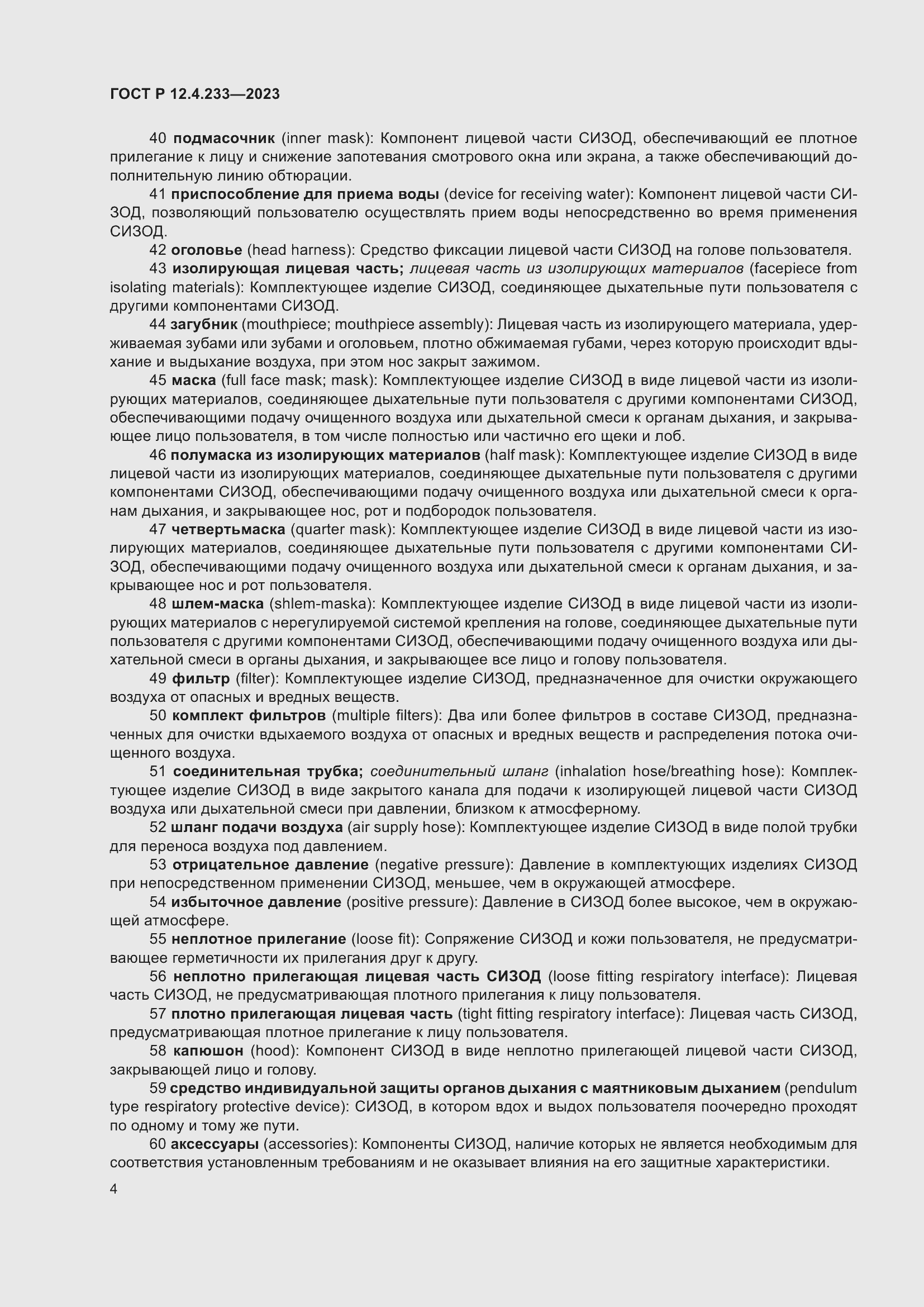 Страница 8 ГОСТ Р 12.4.233-2023