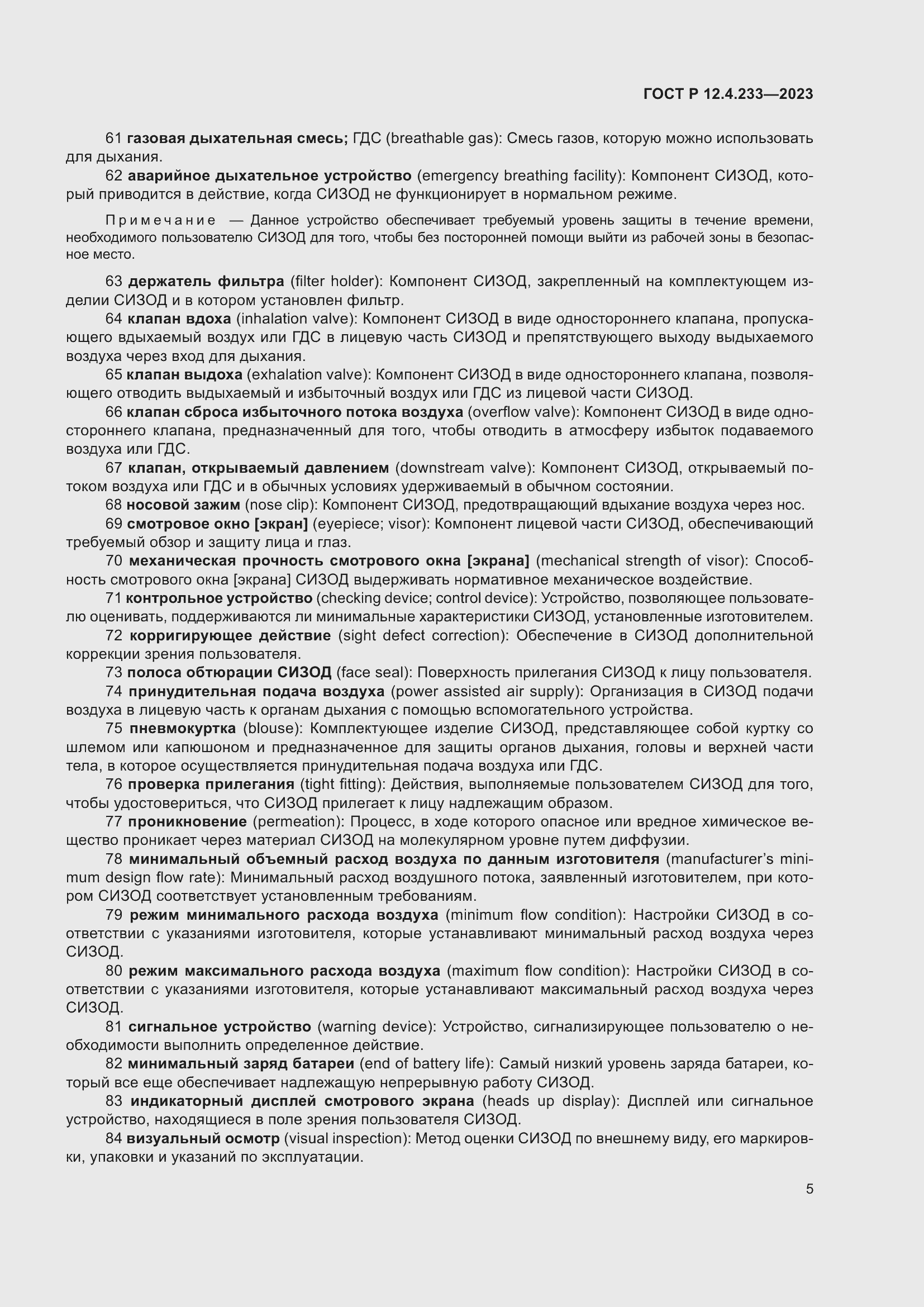 Страница 9 ГОСТ Р 12.4.233-2023