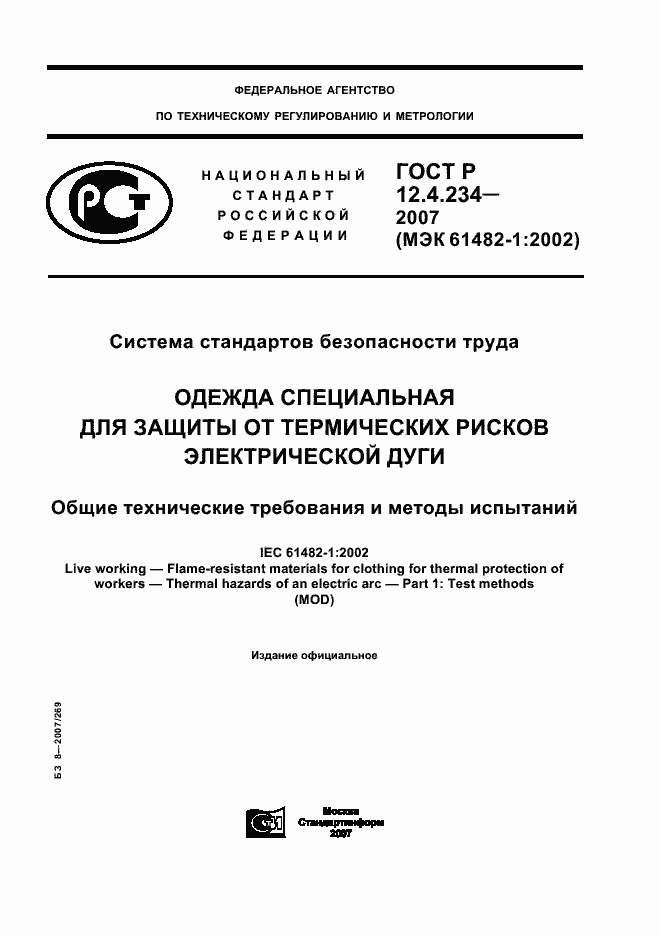 Страница 1 ГОСТ Р 12.4.234-2007