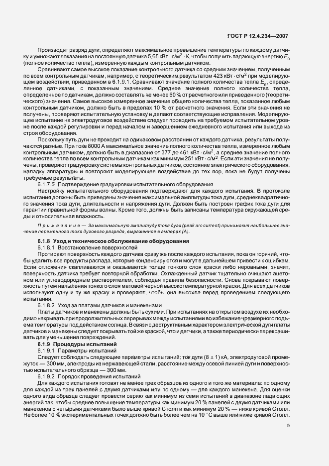 Страница 12 ГОСТ Р 12.4.234-2007