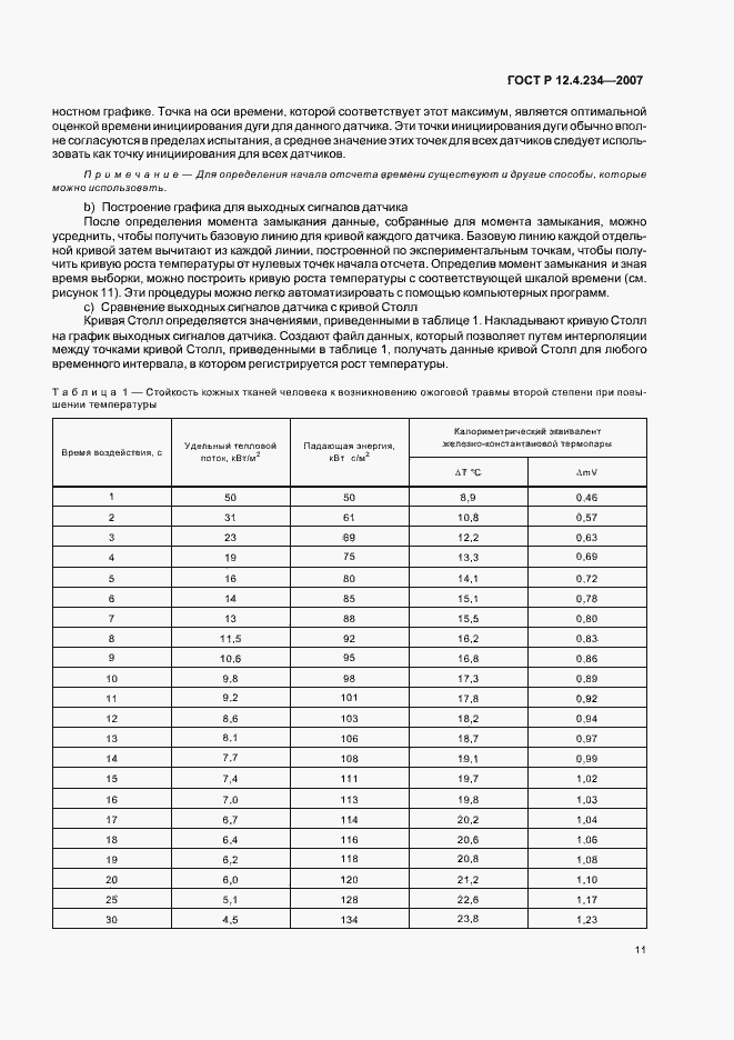Страница 14 ГОСТ Р 12.4.234-2007