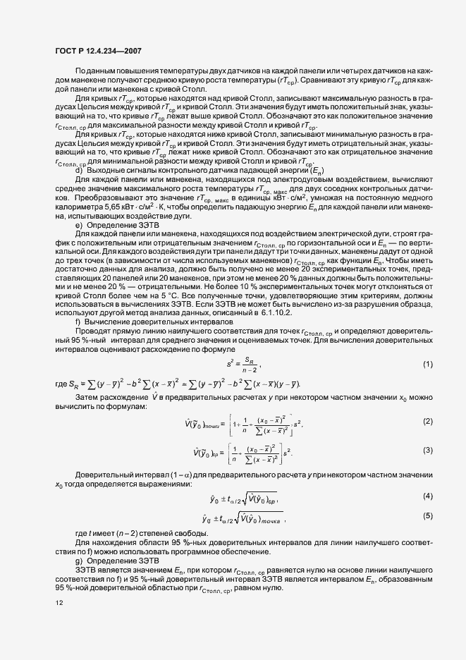 Страница 15 ГОСТ Р 12.4.234-2007