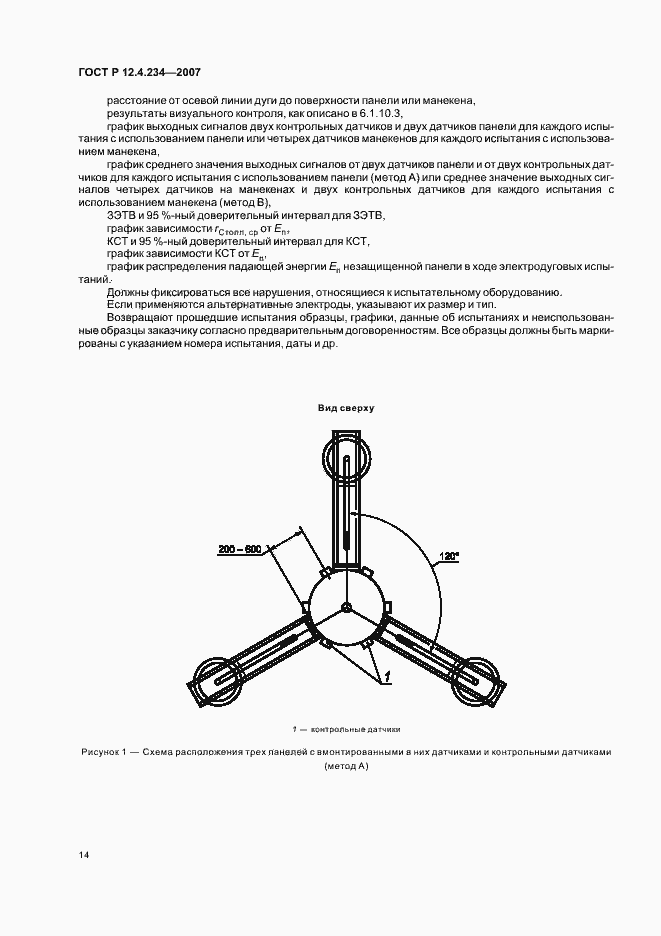 Страница 17 ГОСТ Р 12.4.234-2007