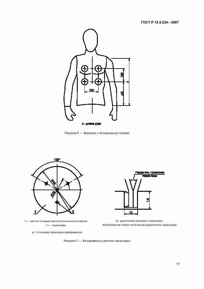 Страница 20 ГОСТ Р 12.4.234-2007