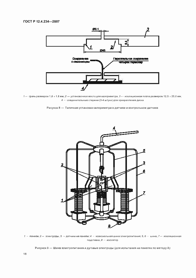 Страница 21 ГОСТ Р 12.4.234-2007