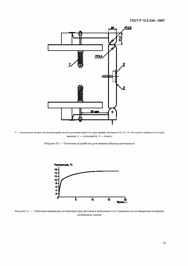 Страница 22 ГОСТ Р 12.4.234-2007