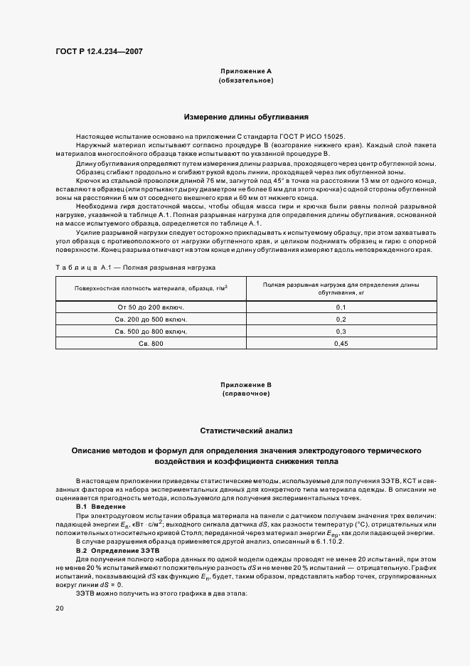 Страница 23 ГОСТ Р 12.4.234-2007