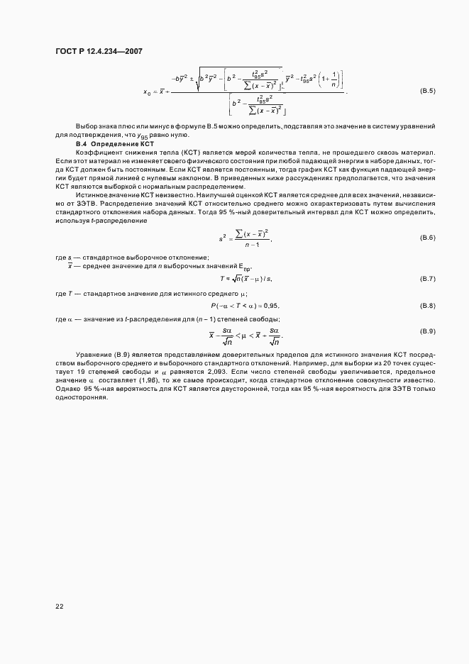 Страница 25 ГОСТ Р 12.4.234-2007