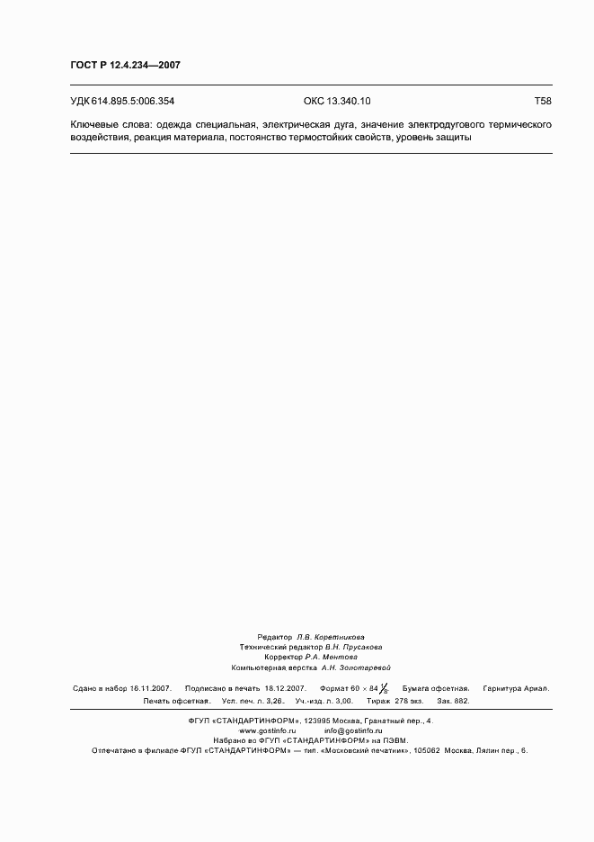 Страница 27 ГОСТ Р 12.4.234-2007