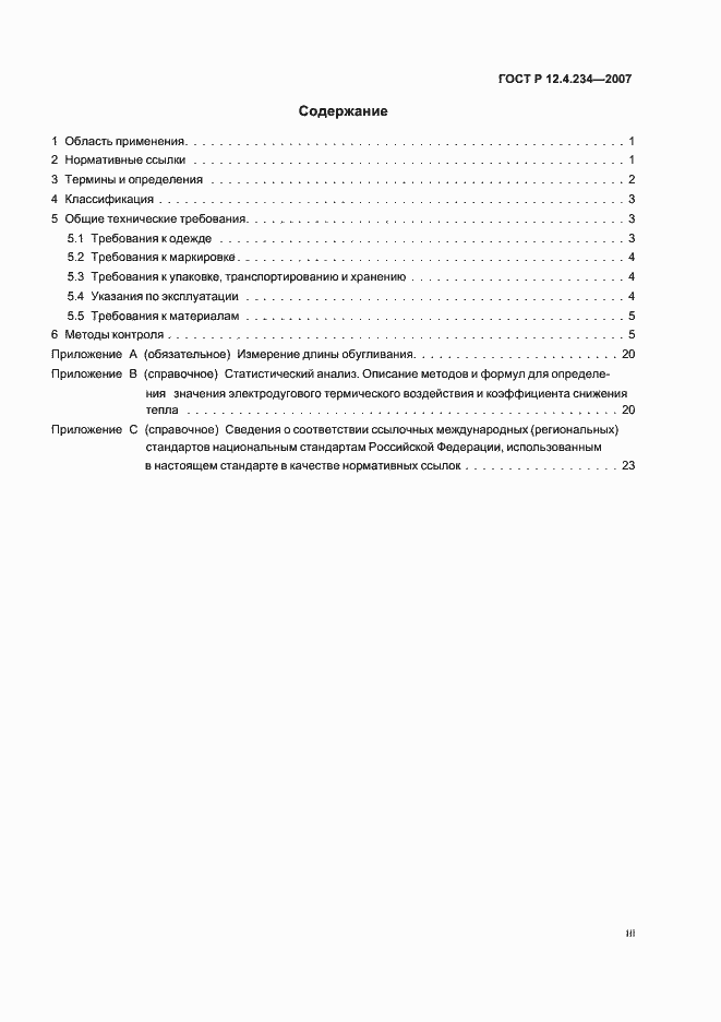 Страница 3 ГОСТ Р 12.4.234-2007