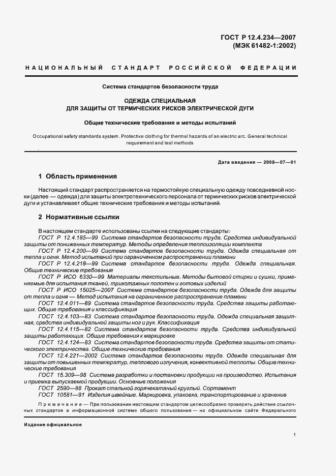 Страница 4 ГОСТ Р 12.4.234-2007