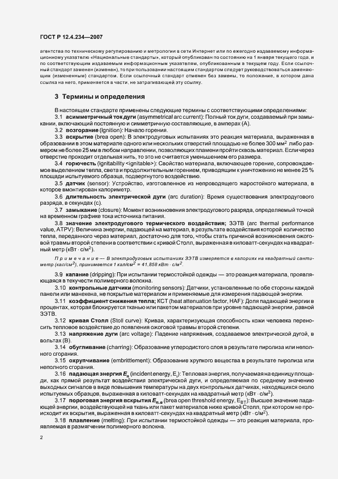 Страница 5 ГОСТ Р 12.4.234-2007