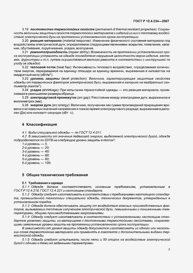 Страница 6 ГОСТ Р 12.4.234-2007