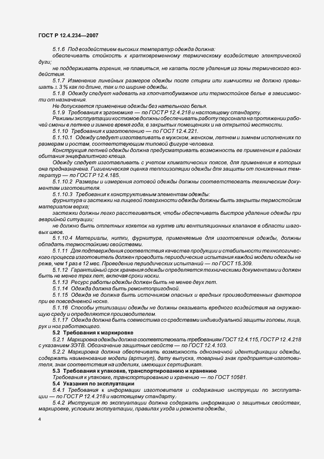 Страница 7 ГОСТ Р 12.4.234-2007