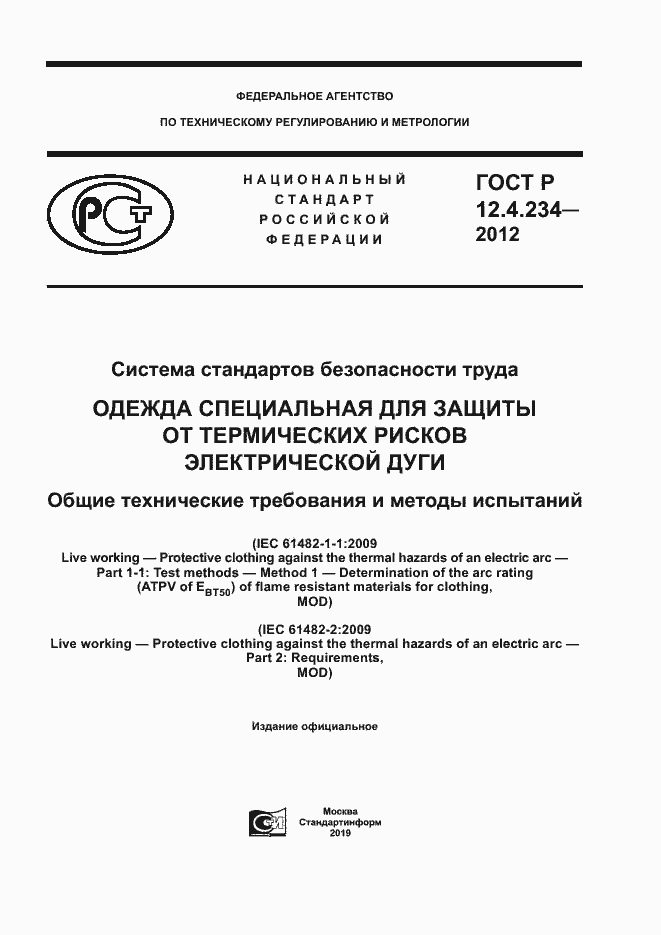 Страница 1 ГОСТ Р 12.4.234-2012