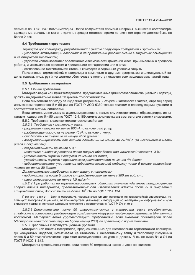 Страница 10 ГОСТ Р 12.4.234-2012