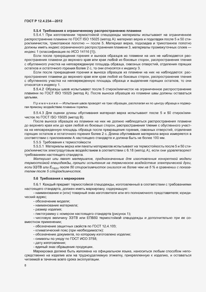 Страница 11 ГОСТ Р 12.4.234-2012