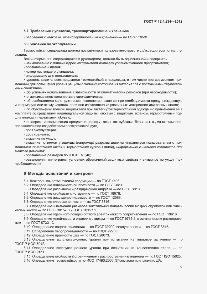 Страница 12 ГОСТ Р 12.4.234-2012