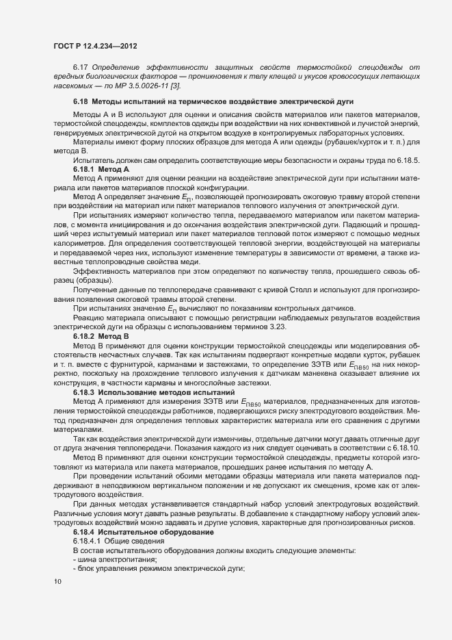 Страница 13 ГОСТ Р 12.4.234-2012