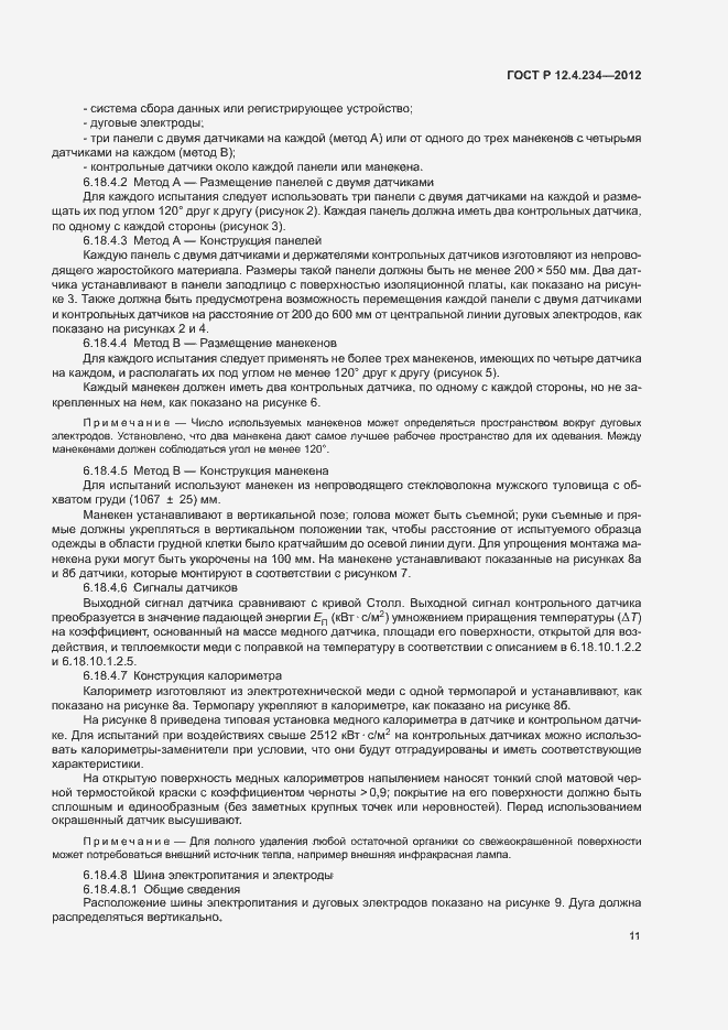 Страница 14 ГОСТ Р 12.4.234-2012