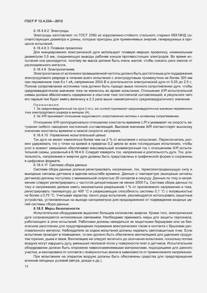 Страница 15 ГОСТ Р 12.4.234-2012