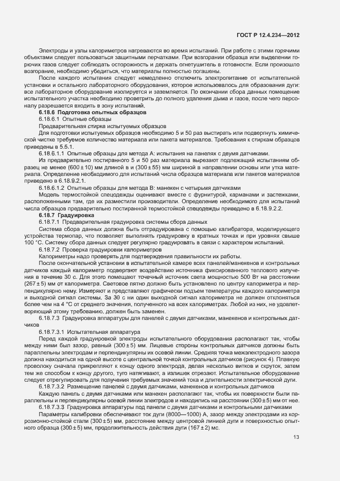 Страница 16 ГОСТ Р 12.4.234-2012