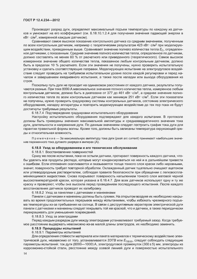 Страница 17 ГОСТ Р 12.4.234-2012