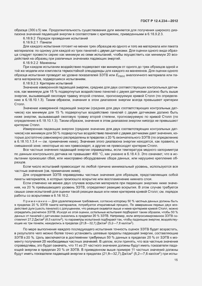 Страница 18 ГОСТ Р 12.4.234-2012