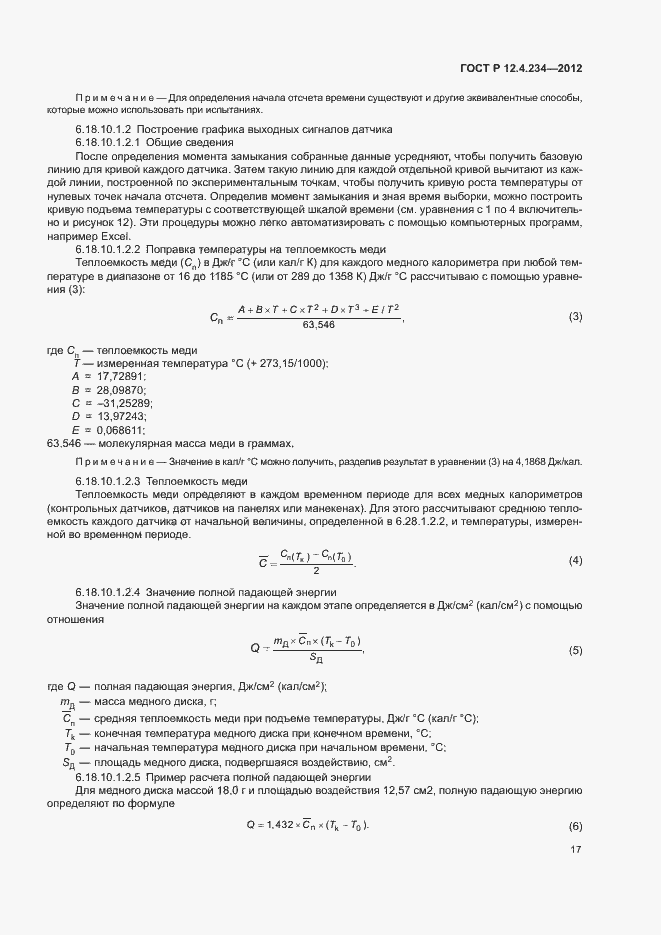 Страница 20 ГОСТ Р 12.4.234-2012