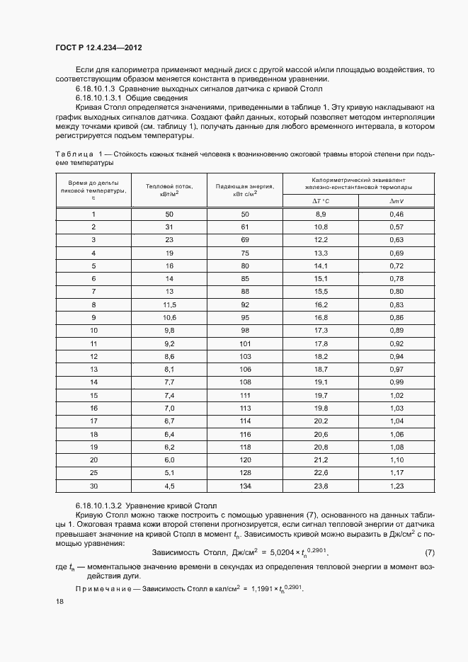 Страница 21 ГОСТ Р 12.4.234-2012
