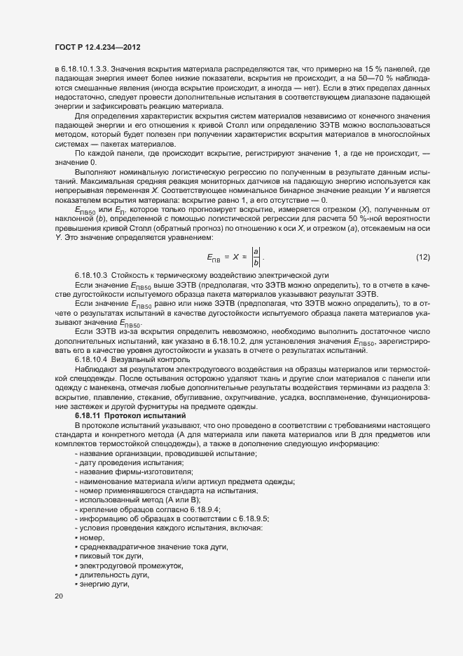 Страница 23 ГОСТ Р 12.4.234-2012