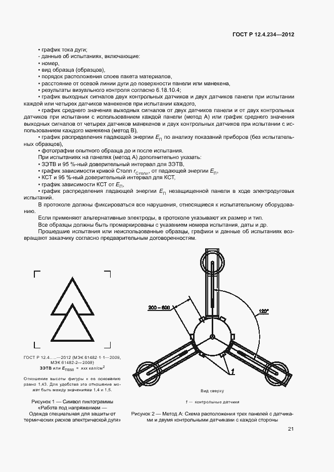 Страница 24 ГОСТ Р 12.4.234-2012