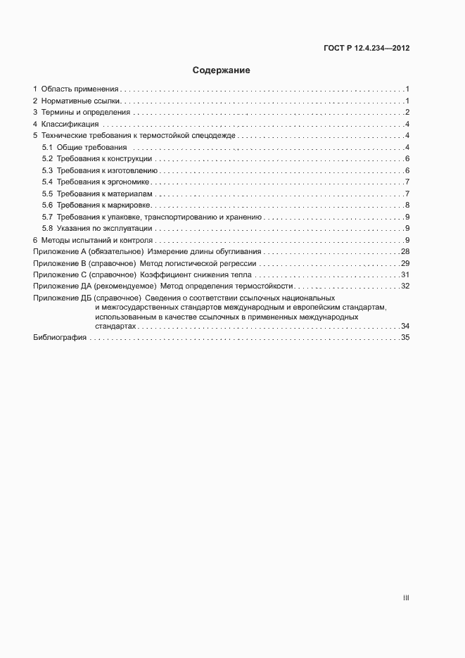 Страница 3 ГОСТ Р 12.4.234-2012