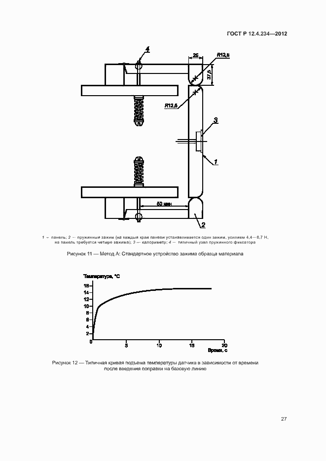 Страница 30 ГОСТ Р 12.4.234-2012