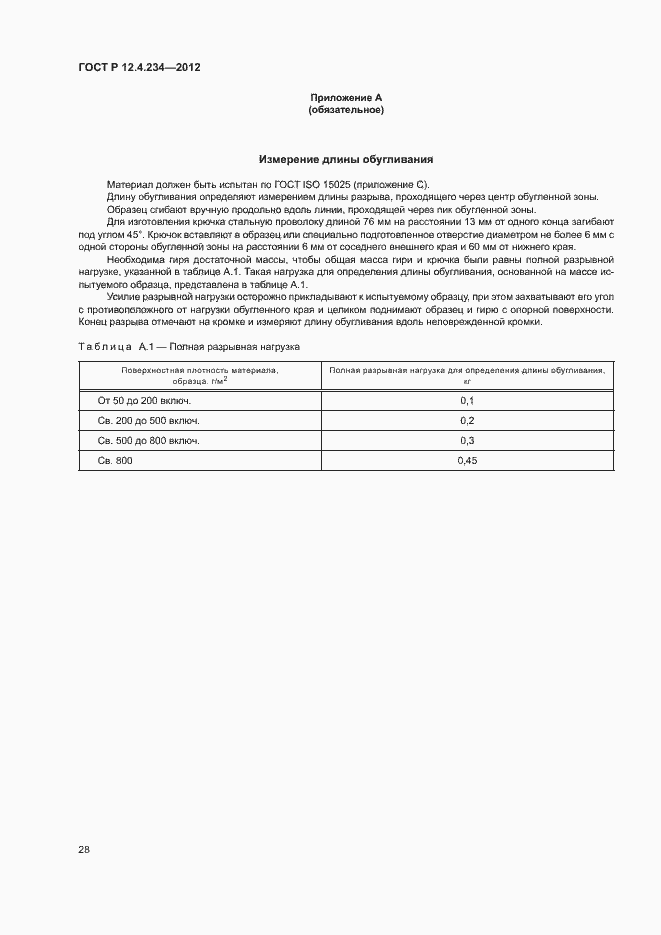 Страница 31 ГОСТ Р 12.4.234-2012