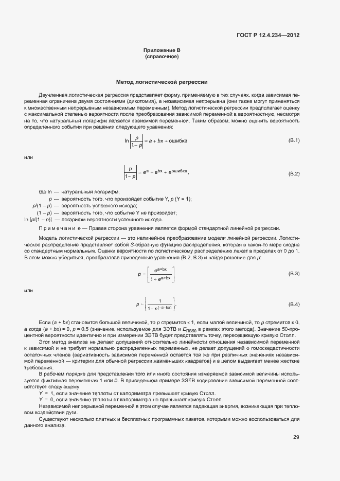 Страница 32 ГОСТ Р 12.4.234-2012