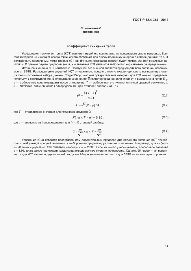 Страница 34 ГОСТ Р 12.4.234-2012