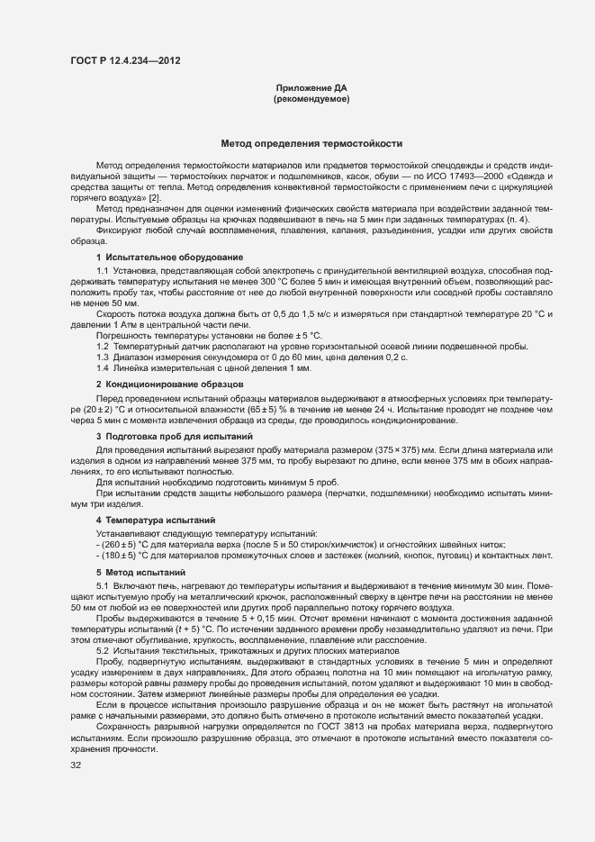 Страница 35 ГОСТ Р 12.4.234-2012