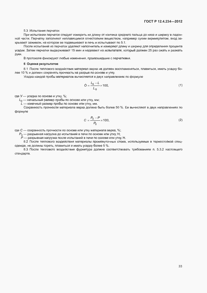Страница 36 ГОСТ Р 12.4.234-2012
