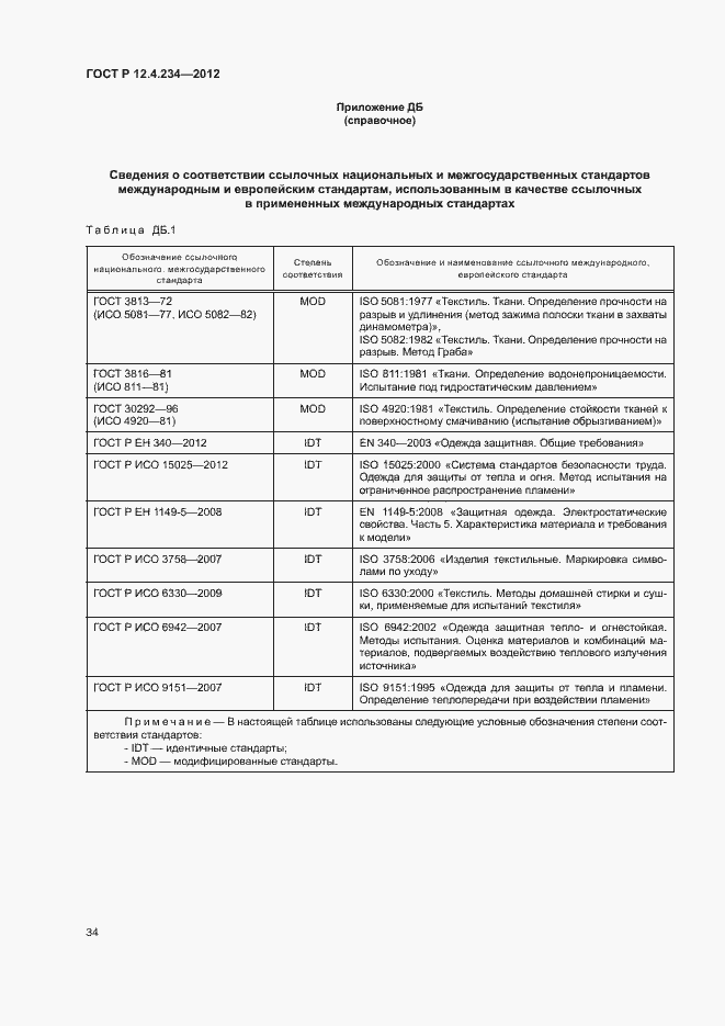 Страница 37 ГОСТ Р 12.4.234-2012