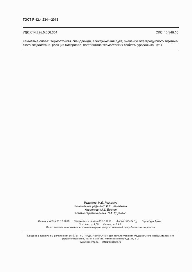 Страница 39 ГОСТ Р 12.4.234-2012