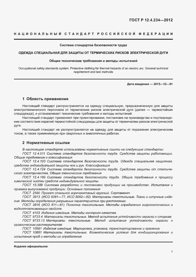 Страница 4 ГОСТ Р 12.4.234-2012