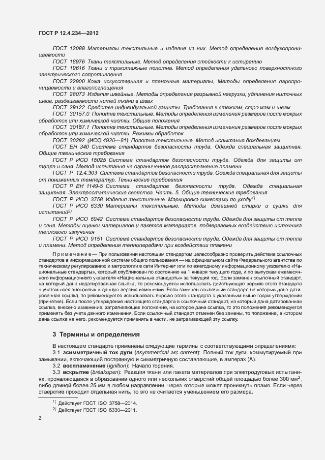 Страница 5 ГОСТ Р 12.4.234-2012