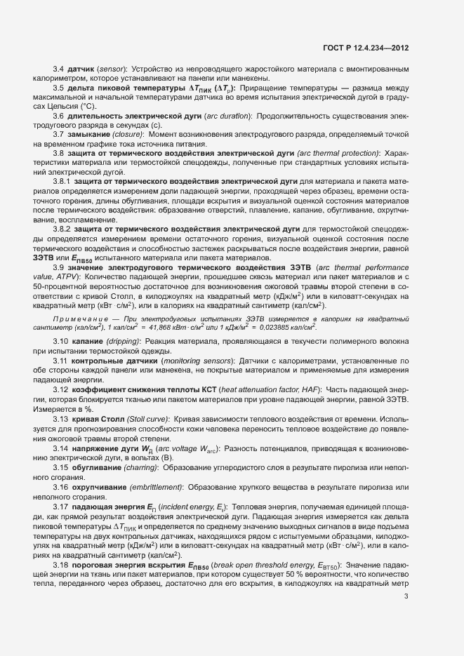 Страница 6 ГОСТ Р 12.4.234-2012