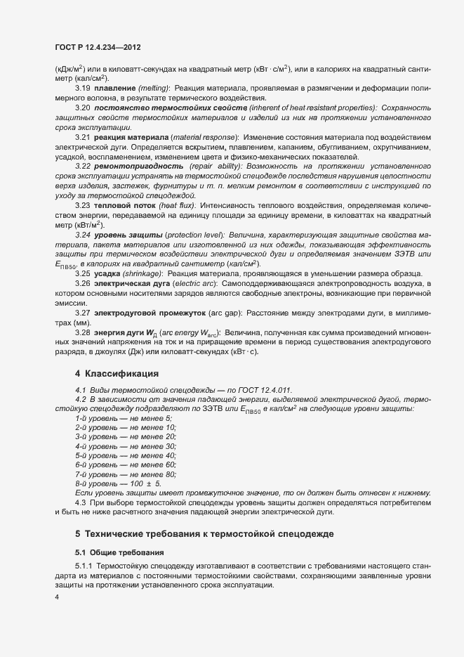 Страница 7 ГОСТ Р 12.4.234-2012