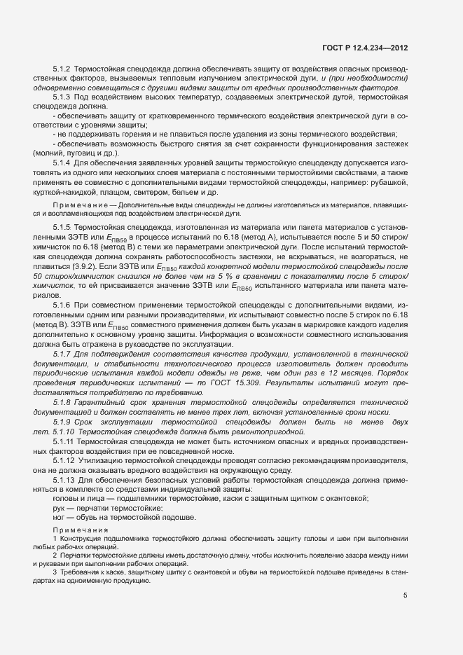 Страница 8 ГОСТ Р 12.4.234-2012