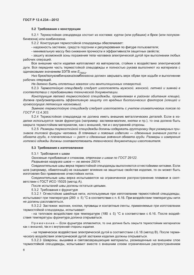 Страница 9 ГОСТ Р 12.4.234-2012