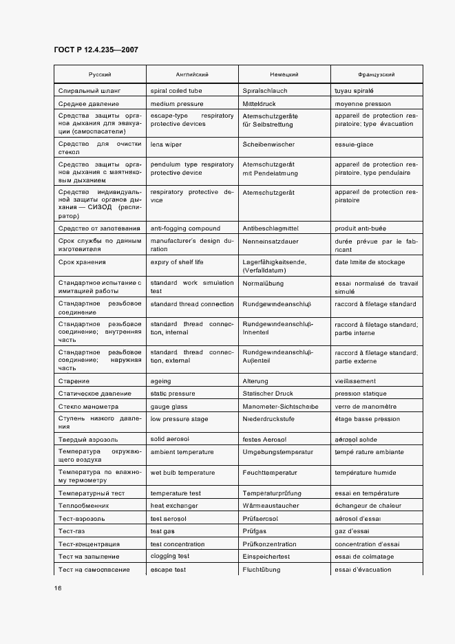 Страница 18 ГОСТ Р 12.4.235-2007